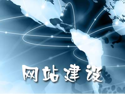 网站建设