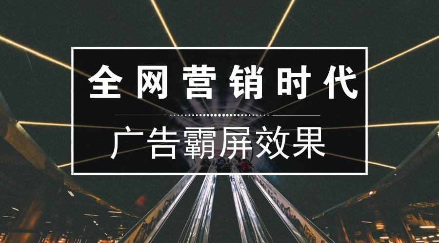 全网营销推广 全网营销推广