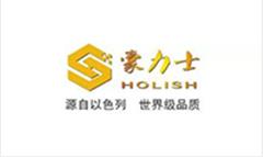 豪力士