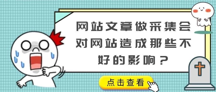 网站文章做采集会对网站造成那些不好的影响