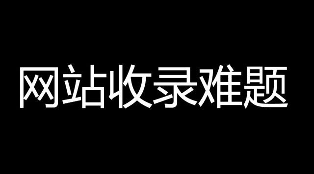 网站如何快速收录，网站不收录怎么办？