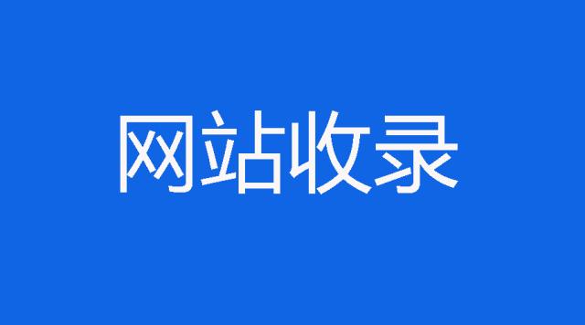 网站有收录没有排名的原因有哪些及提高网站收录的技巧